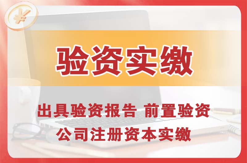 保定企业增资验资